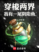 穿梭两界，我有一尾阴阳鱼！在线阅读