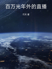 百万光年外的直播