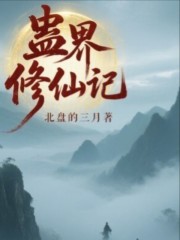 蛊界修仙记