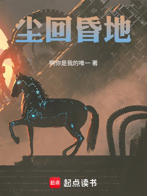 尘回昏地 cover