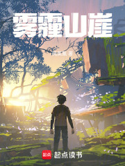 雾霾山崖在线阅读