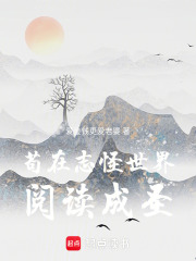 苟在志怪世界阅读成圣