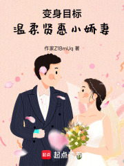 变女生我想做个温柔贤惠的小娇妻在线阅读