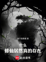 什么！修仙居然真的存在在线阅读
