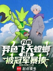 开局异色飞天螳螂的我被冠军暴揍