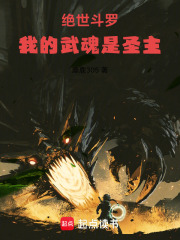 绝世斗罗：我的武魂是圣主在线阅读