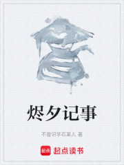 烬夕记事在线阅读