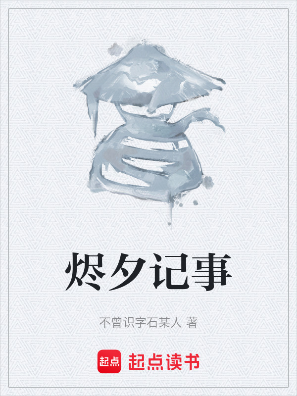 烬夕记事在线阅读