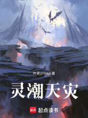 灵潮天灾在线阅读
