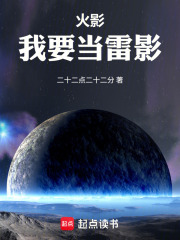 火影：我要当雷影在线阅读