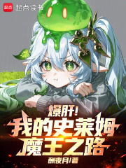 爆肝！我的史莱姆魔王之路在线阅读