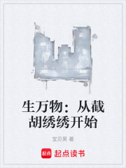 生万物：从截胡绣绣开始