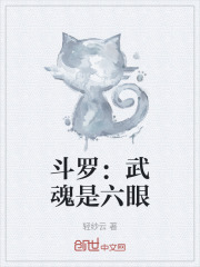 斗罗：武魂是六眼