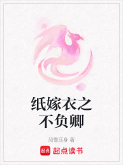 纸嫁衣之不负卿在线阅读