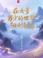 在女多男少的世界阳刚到底在线阅读