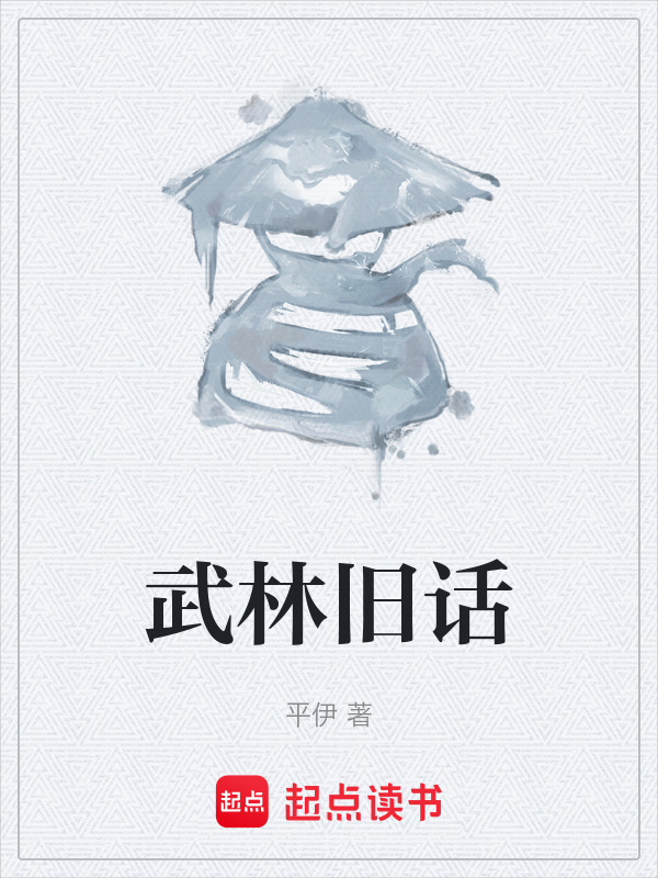 武林旧话在线阅读