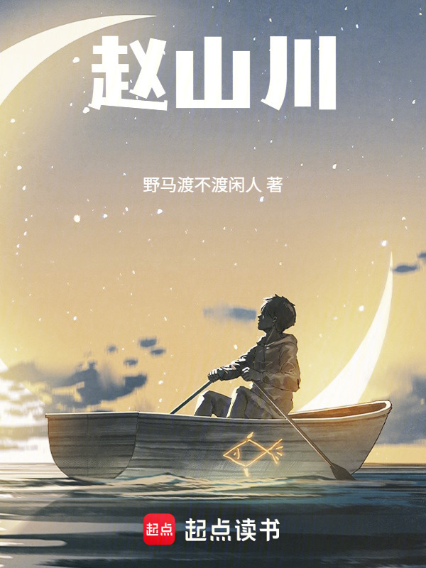 赵山川在线阅读