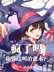 疯了吗你管这叫治愈术？在线阅读