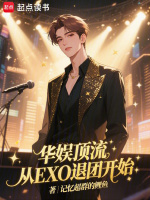 华娱顶流：从EXO退团开始最新章节在线阅读