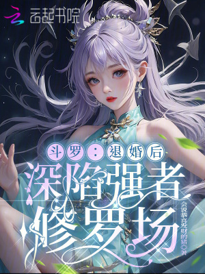 斗罗：退婚后，深陷强者修罗场封面