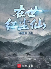 在世红尘仙