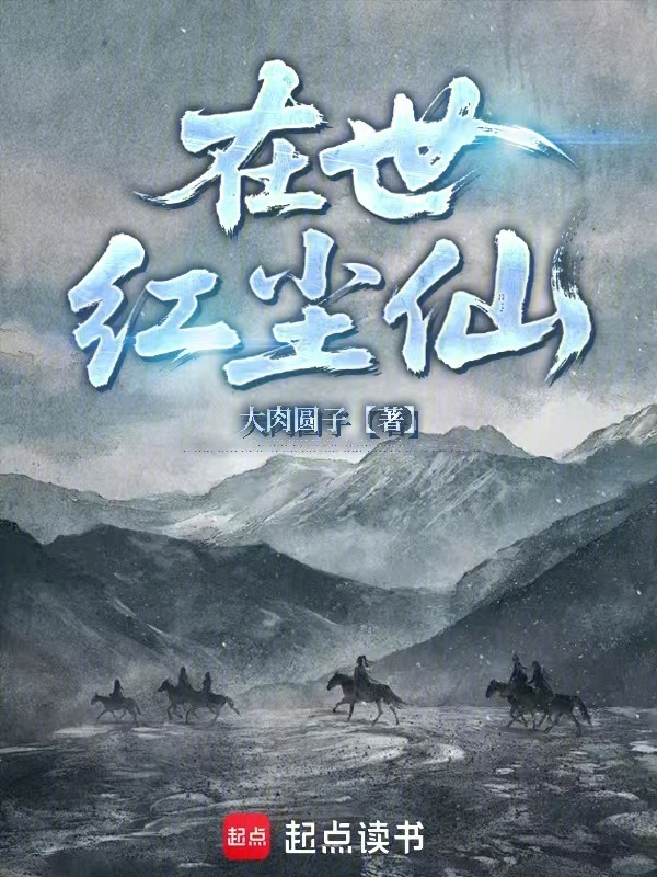 在世红尘仙在线阅读