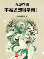 九龙夺嫡，不卷还想当皇帝？！在线阅读