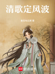 清歌定风波在线阅读