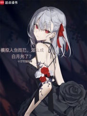 模拟人生而已，怎么成白月光了？在线阅读