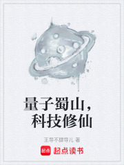 量子蜀山，科技修仙