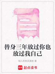 替身三年放过你也放过我自己在线阅读