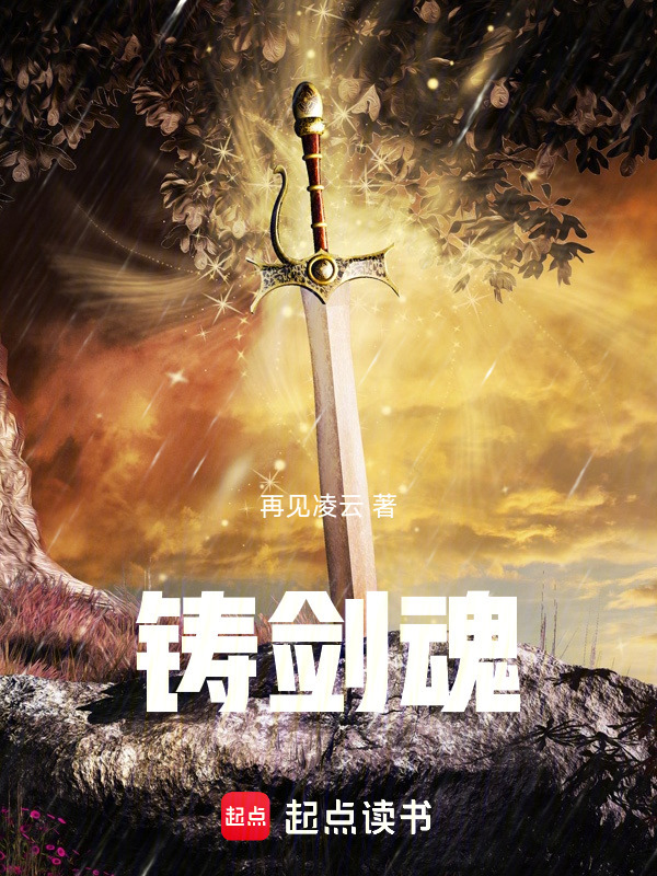 铸剑魂在线阅读