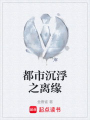都市沉浮之离缘在线阅读