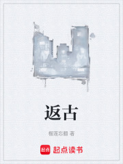 返古在线阅读