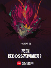 高武：这BOSS不削能玩？在线阅读
