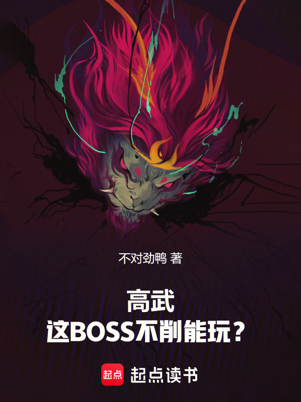 高武：这BOSS不削能玩？在线阅读