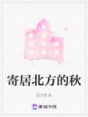 寄居北方的秋在线阅读