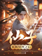 仙子斩断情丝