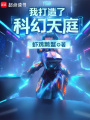 我打造了科幻天庭在线阅读