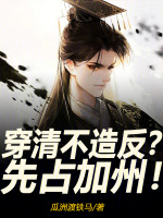 穿清不造反？先占加州！封面