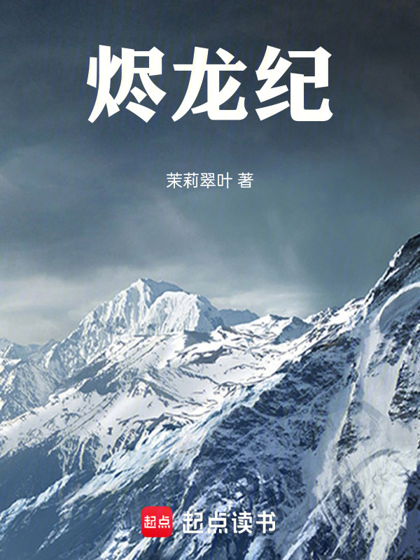 烬龙纪在线阅读