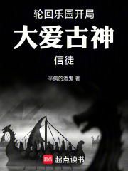 轮回乐园：开局大爱古神信徒