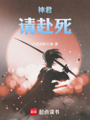 神君，请赴死在线阅读