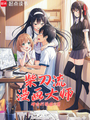 柴刀流漫画大师在线阅读