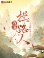 西游：拦路人！在线阅读