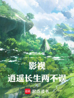 影视：逍遥长生两不误封面