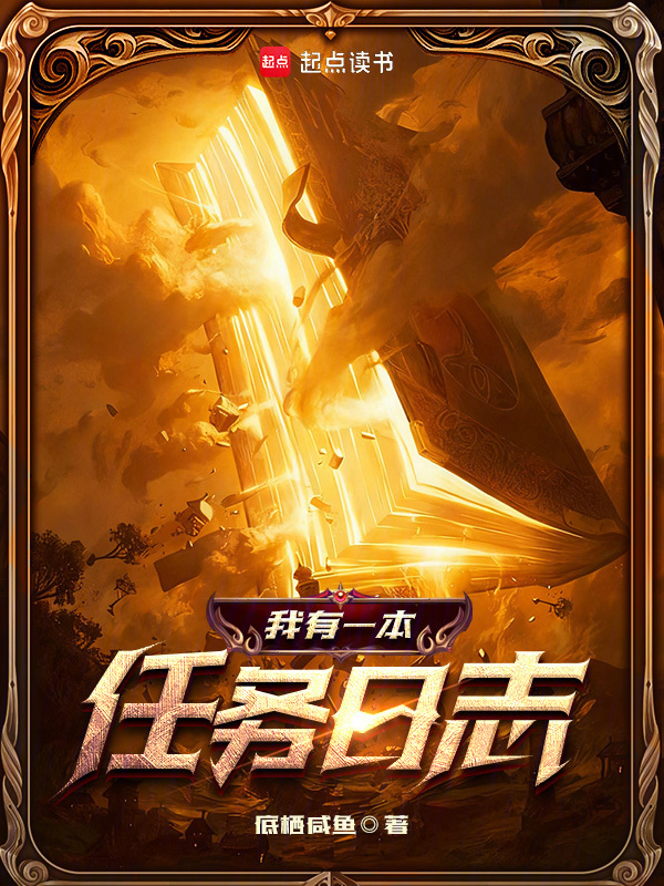 我有一本任务日志在线阅读
