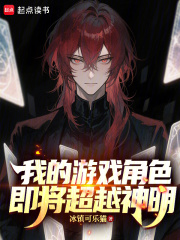 我的游戏角色即将超越神明