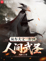 从车夫文三肝到人间武圣