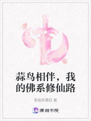 蒜鸟相伴，我的佛系修仙路在线阅读